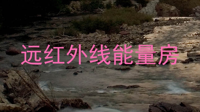 远红外线能量房