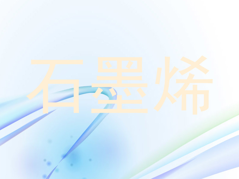 石墨烯