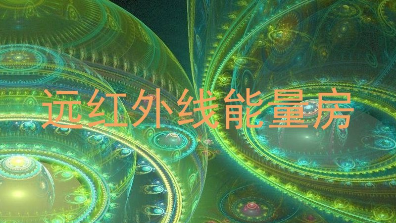 远红外线能量房
