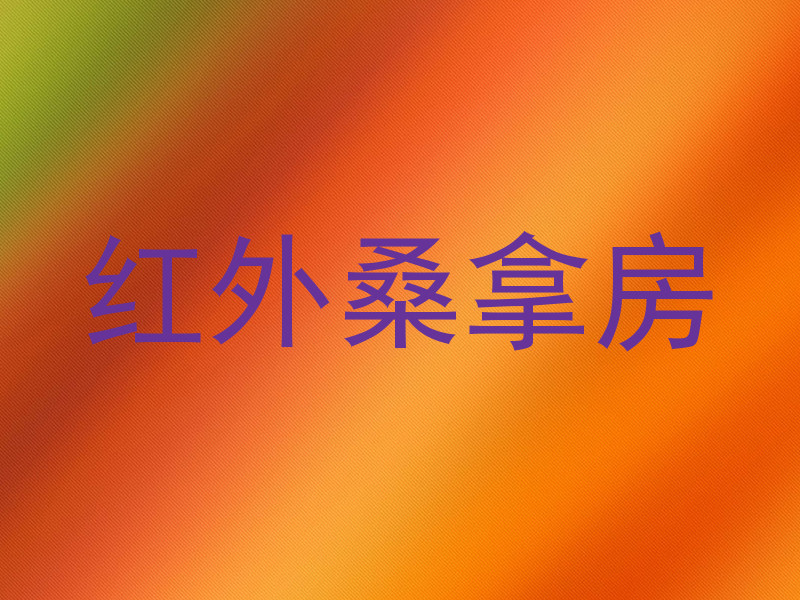 红外桑拿房