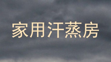 家用汗蒸房