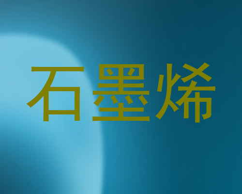 石墨烯