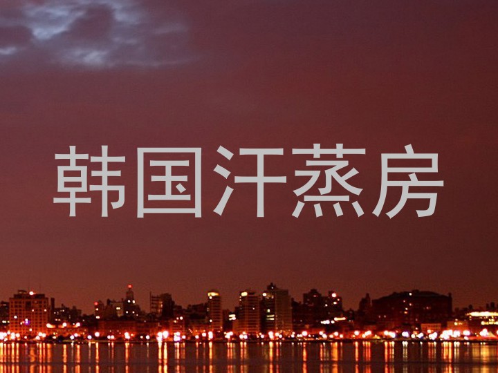 韩国汗蒸房