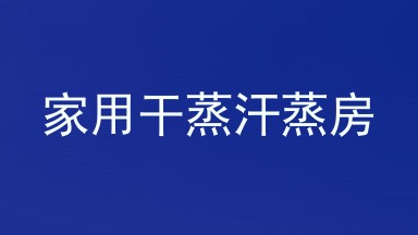 家用干蒸汗蒸房