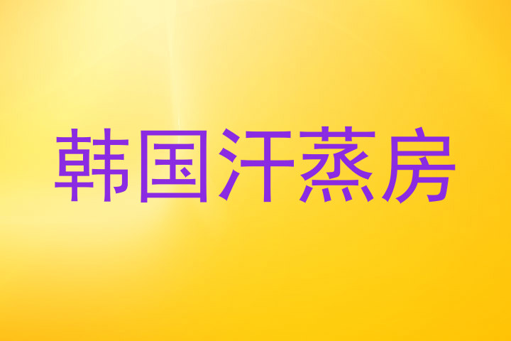 韩国汗蒸房