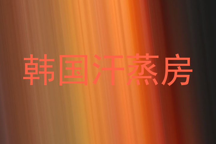韩国汗蒸房