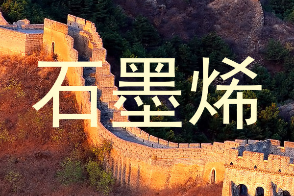 石墨烯
