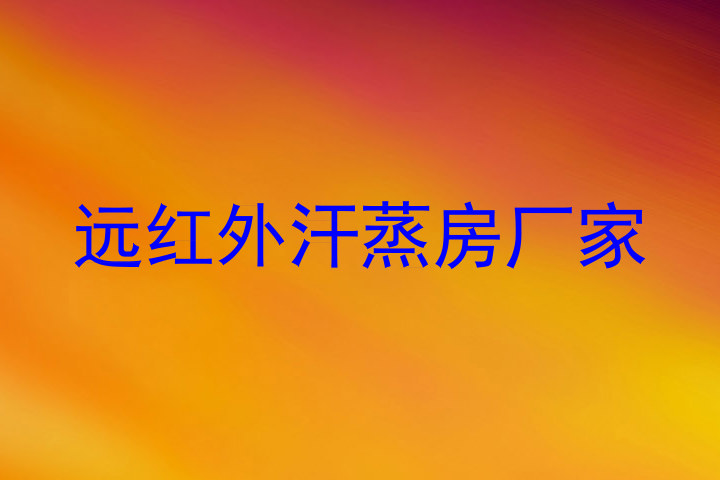远红外汗蒸房厂家