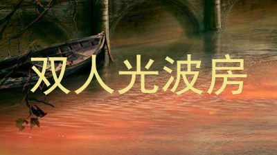 双人光波房