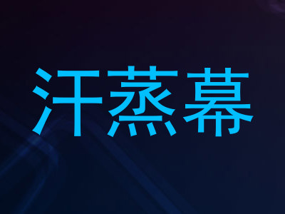 汗蒸幕