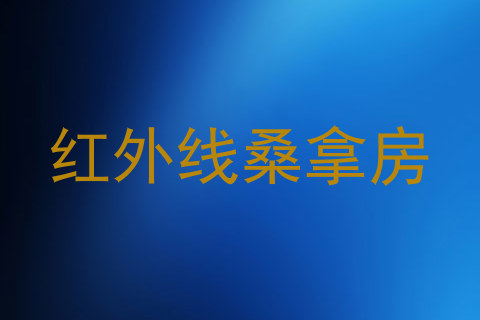 红外线桑拿房
