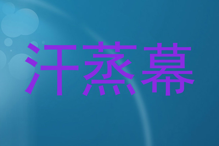 汗蒸幕
