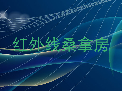红外线桑拿房