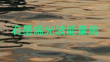 石墨烯光波能量房