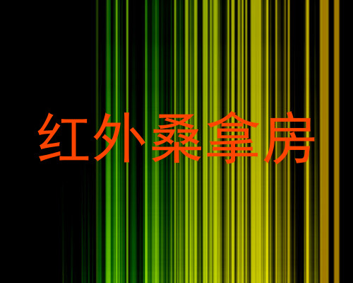 红外桑拿房