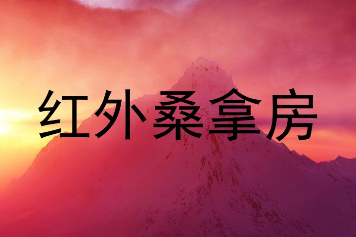 红外桑拿房