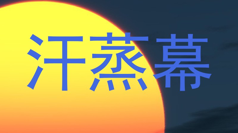 汗蒸幕