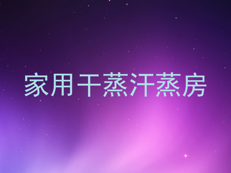 家用干蒸汗蒸房