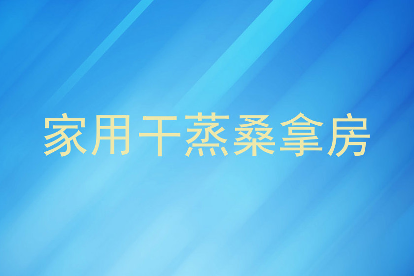 家用干蒸桑拿房