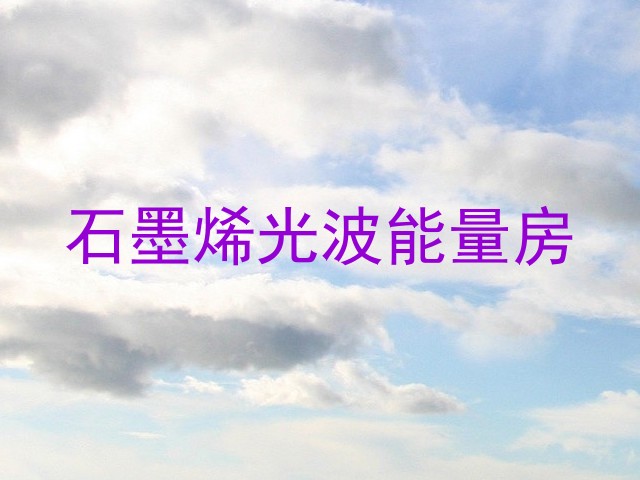 石墨烯光波能量房