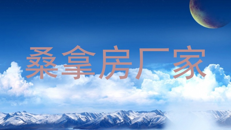 桑拿房厂家