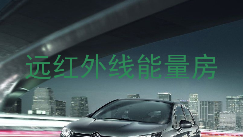 远红外线能量房