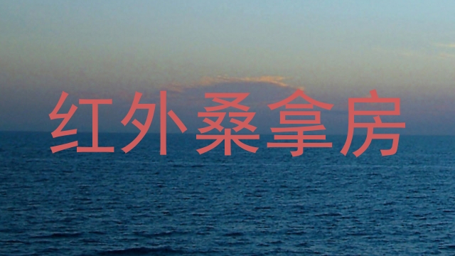 红外桑拿房