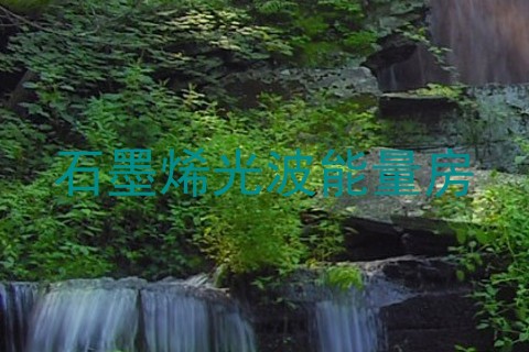 石墨烯光波能量房