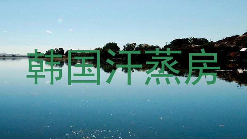 韩国汗蒸房