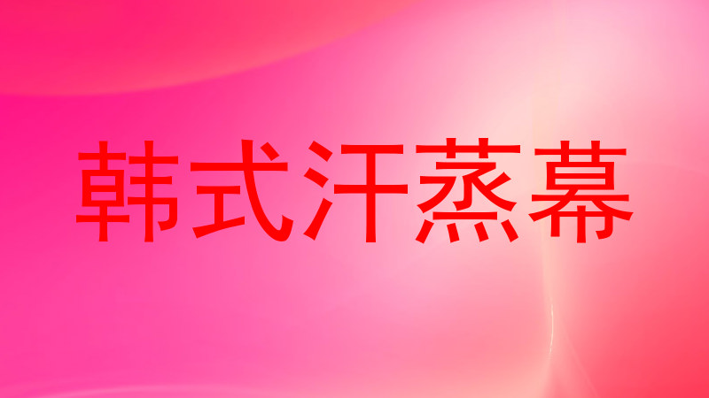 韩式汗蒸幕
