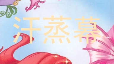 汗蒸幕