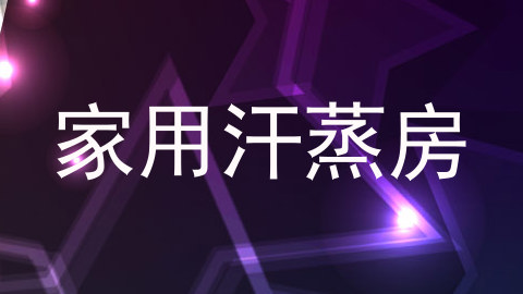 家用汗蒸房