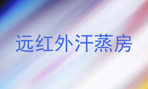 远红外汗蒸房