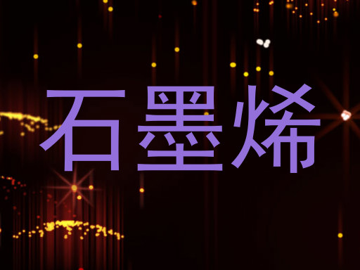 石墨烯