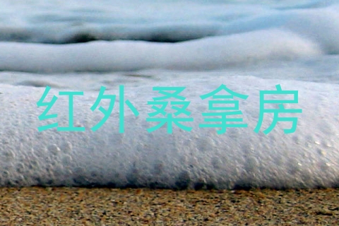 红外桑拿房