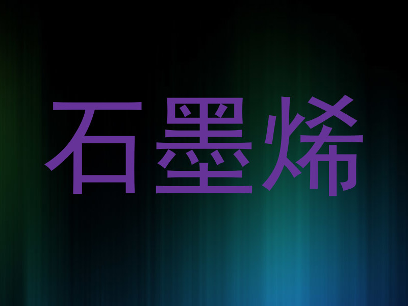 石墨烯