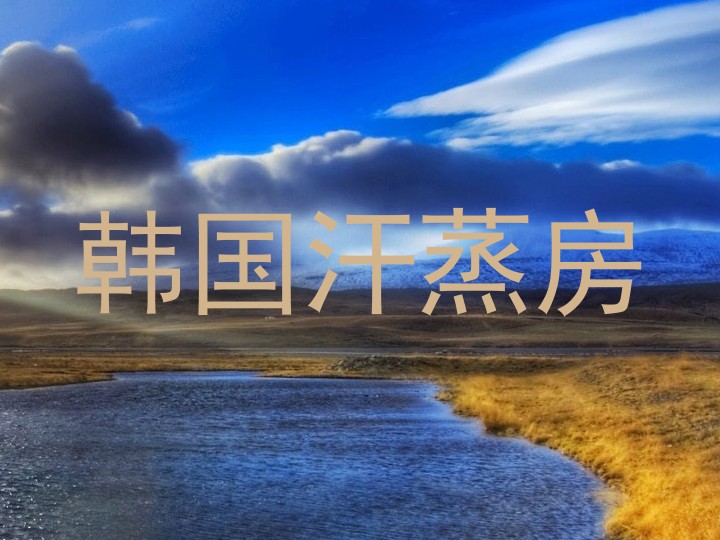 韩国汗蒸房