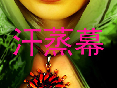 汗蒸幕