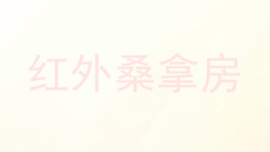 红外桑拿房