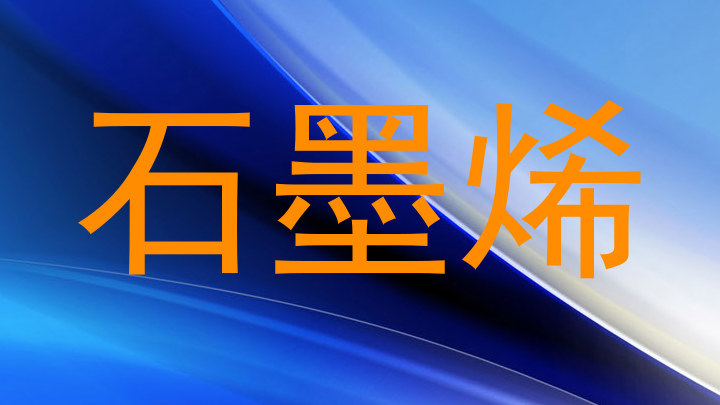 石墨烯