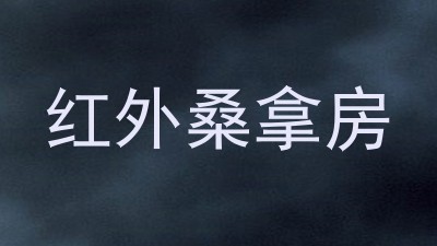 红外桑拿房