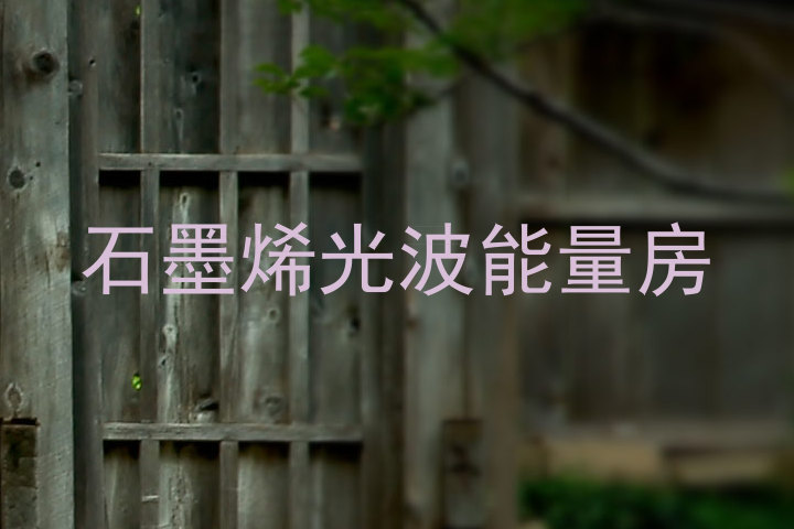 石墨烯光波能量房