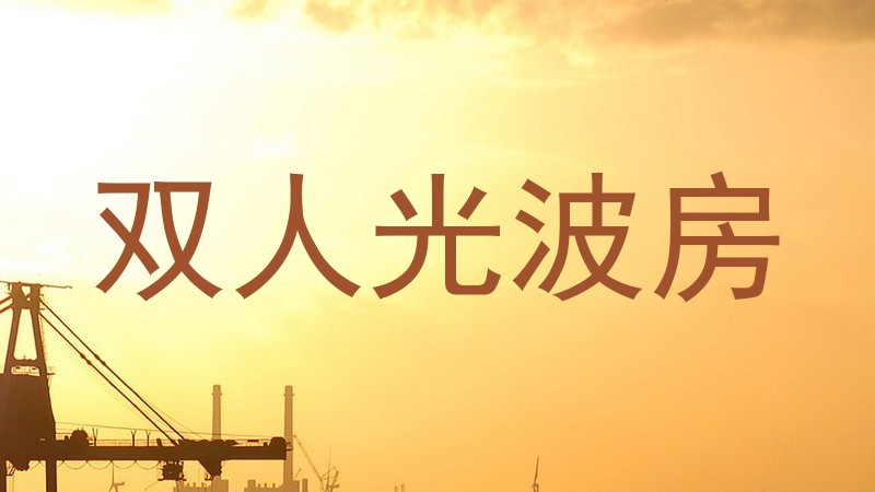 双人光波房