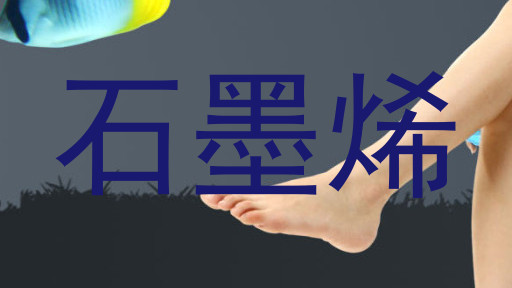 石墨烯