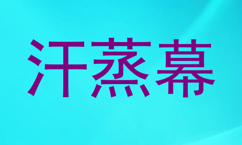 汗蒸幕