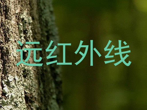 远红外线