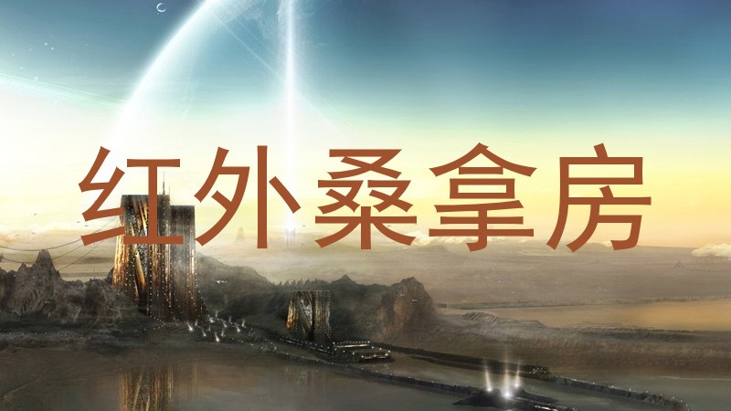 红外桑拿房