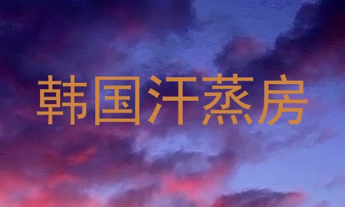 韩国汗蒸房