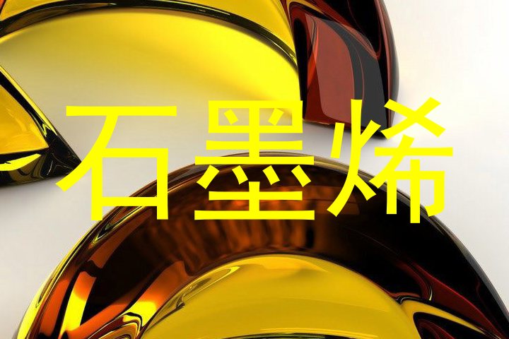 石墨烯