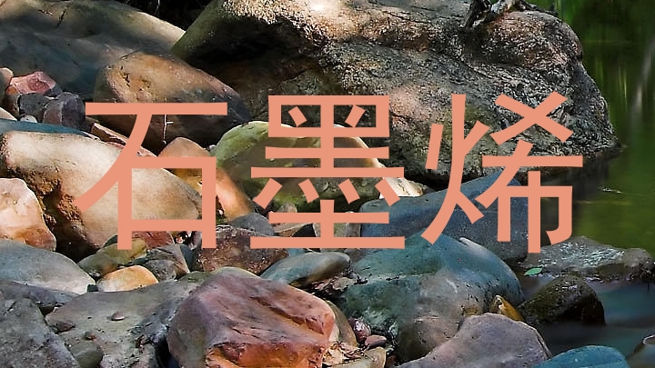 石墨烯